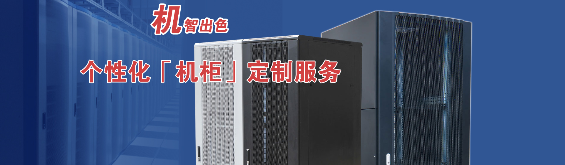 服务器机柜品质优，值得信赖！