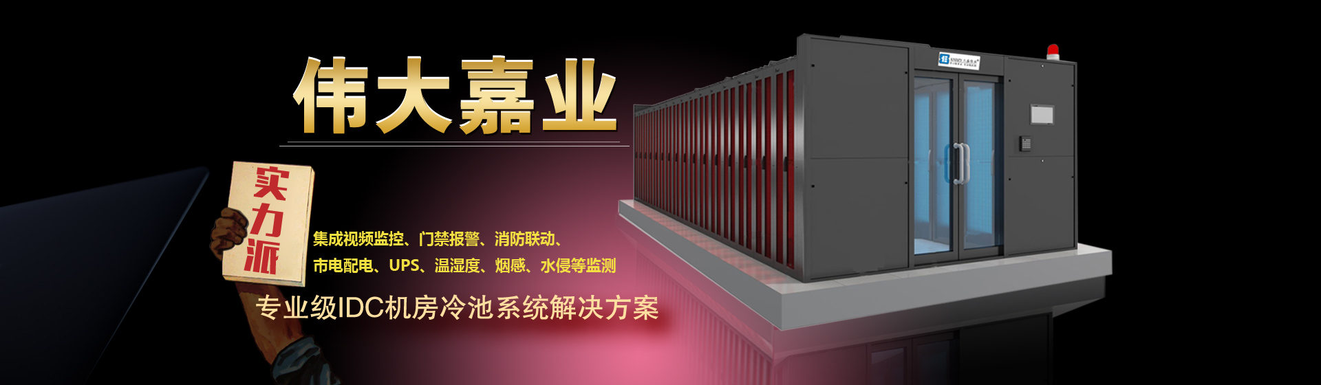冷通道系统